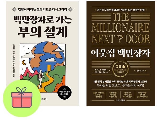 *미니수첩증정* 백만장자로 가는 부의 설계 + 이웃집 백만장자 *전2권*, 브리짓 힐튼, 지니의서재