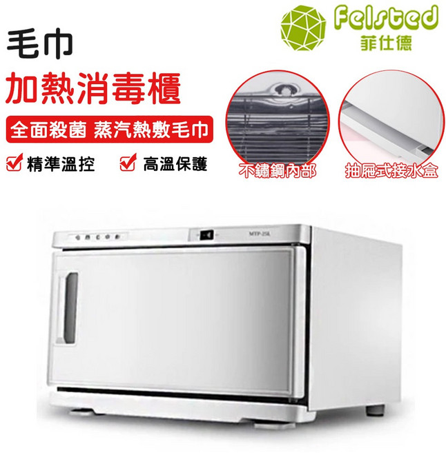 Felsted 菲仕德 毛巾加熱消毒櫃 小型蒸氣熱毛巾機 110V