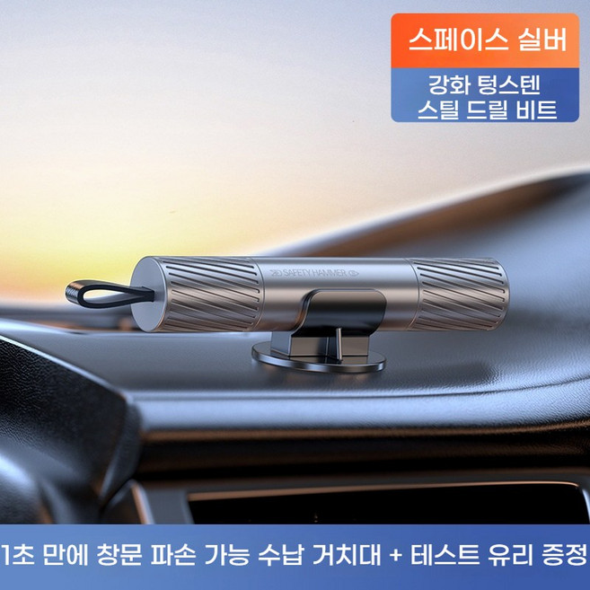 차량용 비상탈출망치 안전벨트 커터칼 일체형 유리 파괴기, 실버 (거치대+테스트 유리+컬러 박스), 1개