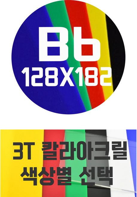 아크릴판 B6(128x182) 3T 컬러아크릴 색상별, 청색