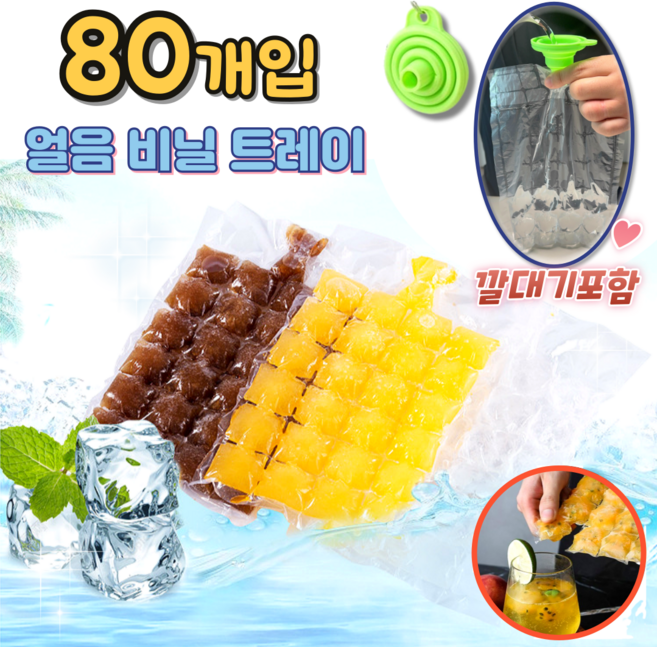 (고급 깔대기포함) 비닐얼음트레이 일회용 캠핑얼음 아이스팩 메이커, 80개, 비닐