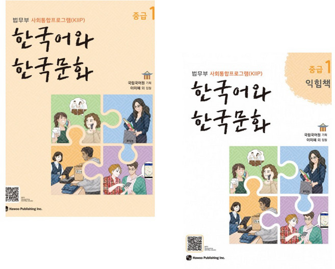 [법무부 사회통합프로그램(KIIP)] 한국어와 한국문화 중급 1 + 중급 1 익힘책 세트(전2권)
