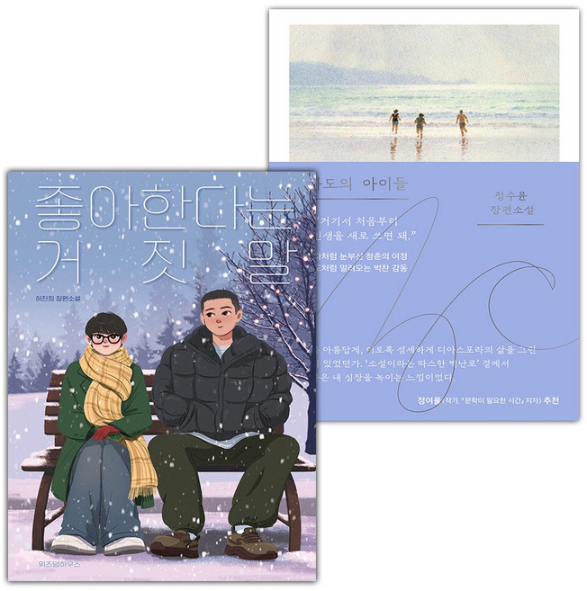 좋아한다는 거짓말+파도의 아이들 세트
