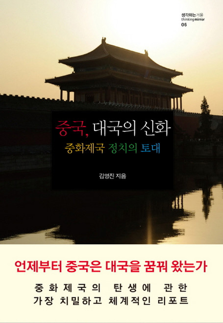 skkup 中國 大國的神話：中華帝國政治的基礎, 金英振 著