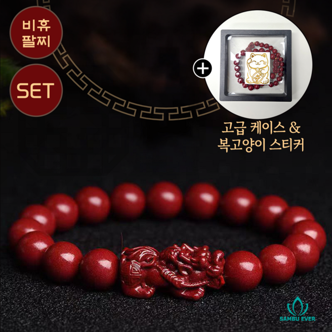sambuever 1+1 경면주사 비휴 염주 팔찌 원석 행운 부적 옴마니반메훔 불교 금전운 재물운 좋은기운 행운팔찌 자금사 액운막이 삼재 주사 팔찌 + 사은품