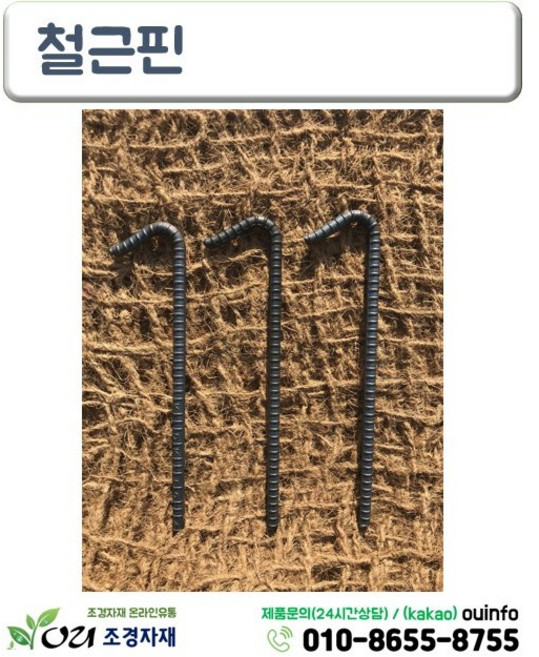 철근핀 50개 (30cmX10mm) 고정핀 야자매트핀 코아네트핀