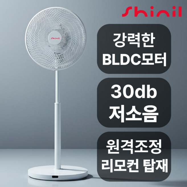 신일 선풍기 BLDC 무소음 저소음선풍기 리모컨 스탠드형 원룸 거실 서큘레이터, 1.신일 고급형 BLDC선풍기