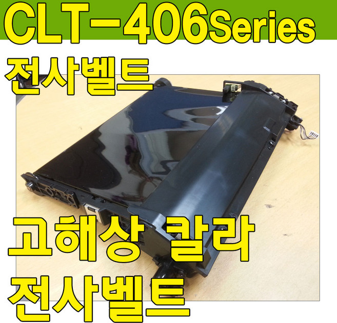 SL-C483W전사벨트, 전사벨트, ■ 전사벨트 재생-맞교환