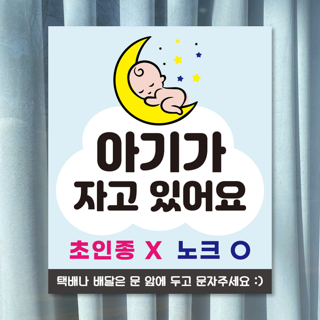 아기가 자고 있어요 안내 pvc 스티커 초인종 벨 금지 현관문 안내문