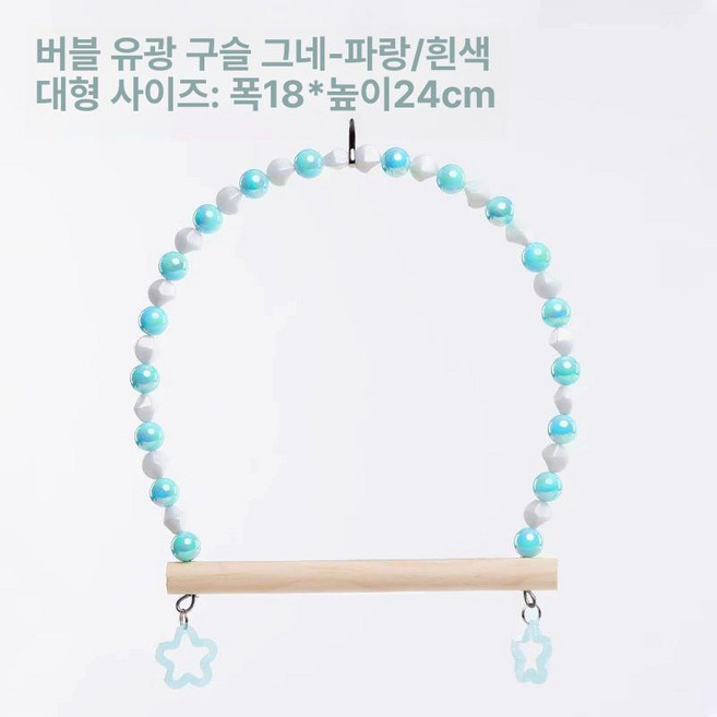 앵무새 앵무새장난감 대롱대롱 구슬 아이스크림 새장 용품 새 훈련 놀이터 코뉴어, 1개, 버블 글로우 구슬 그네 B