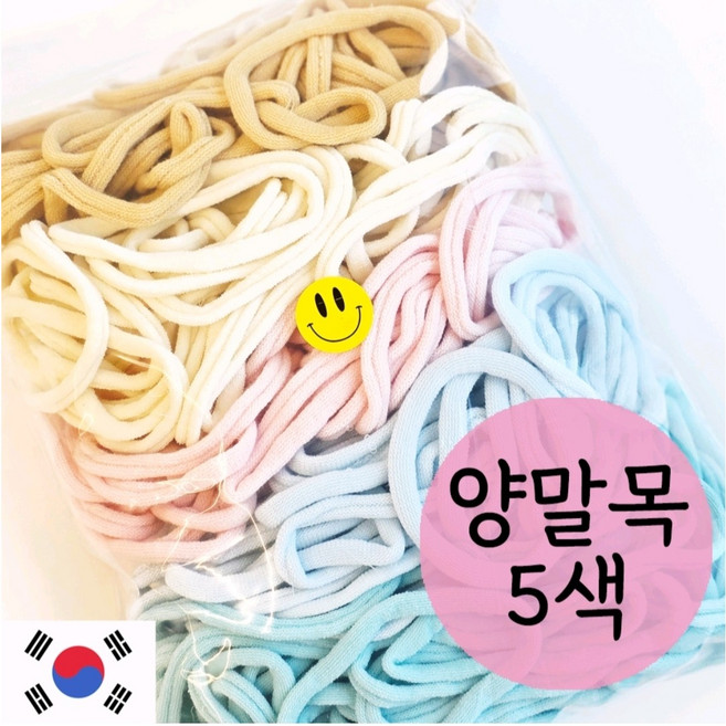 양말목 5색 100%국내생산, 마시멜로, 1개