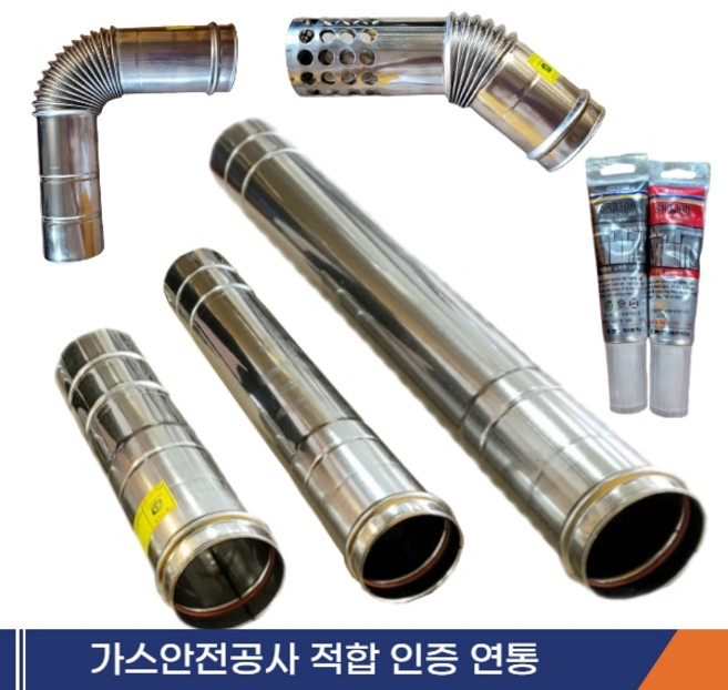 가정용 기름보일러 연통세트(스텐)