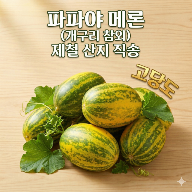 [봄철] 파파야메론 제철 산지직송 개구리참외, 1박스, 2kg