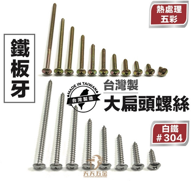 台灣製 鐵板牙螺絲 大扁頭 規格齊全 簡易螺絲 水電螺絲, 1個, 五彩5/32"x 2" 一盒150支