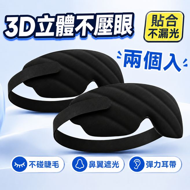 全遮光眼罩 立體剪裁不壓眼 睡眠眼罩 遮光眼罩 午休眼罩 旅行眼罩 3D立體設計 透氣柔軟, 2個, 暗夜黑