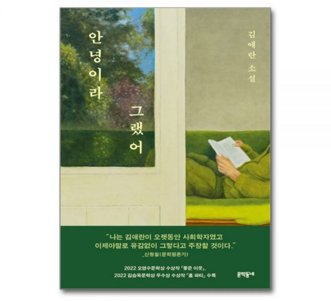 안녕이라 그랬어 문학동네김애란207114