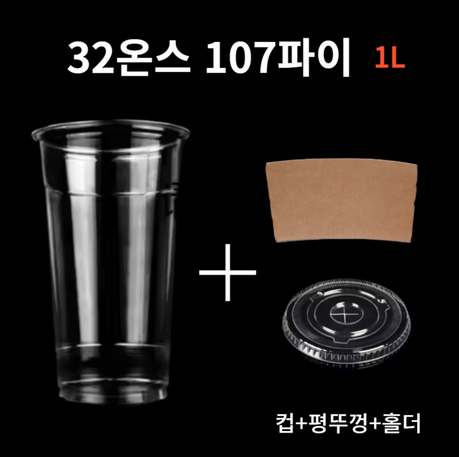 더착한팩 투명컵 아이스컵 PET컵 32온스+평뚜껑+컵홀더, 1개, 100세트, 1L