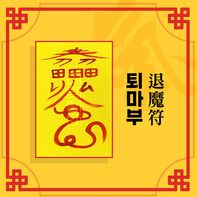 [대원정사] 건강부적 56종 질병부적 퇴마부적 귀신부적 개인맞춤부적, 27-퇴마부