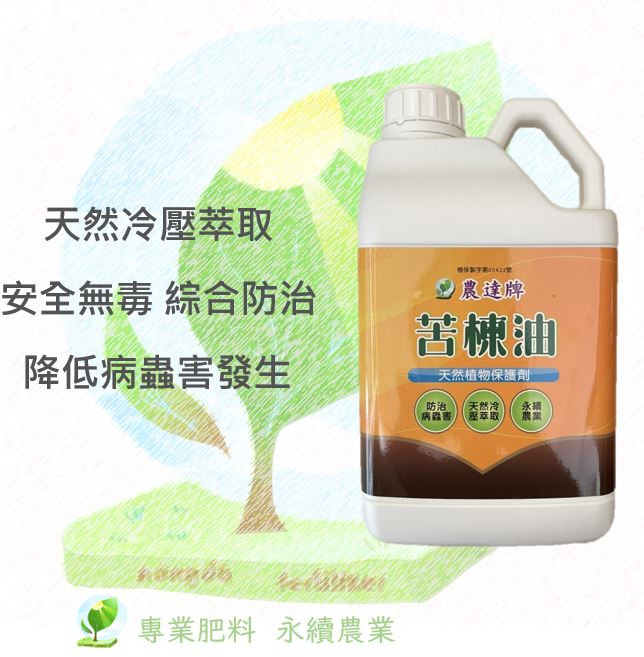 苦楝油 3公升 安全無毒 天然冷壓萃取 病蟲害防治 農達牌, 1件, 3L