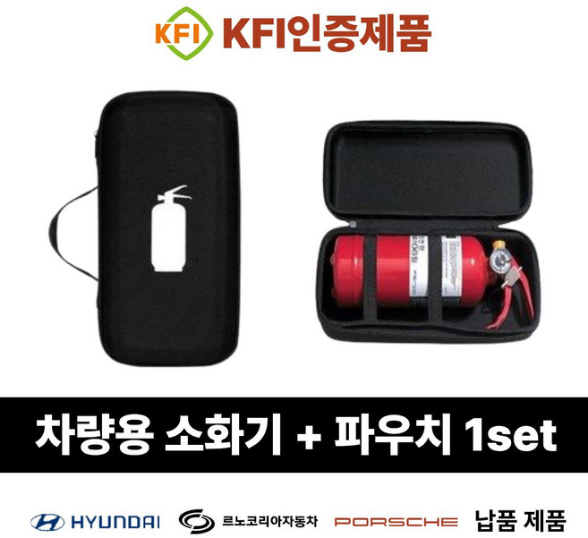 KFI인증 차량용 소화기 [ 소화기 + 파우치 ] 둘 다 드립니다. 현대자동차 납품중 가정용소화기 캠핑용소화기 주방용소화기, 1세트