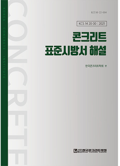 개정 콘크리트표준시방서해설