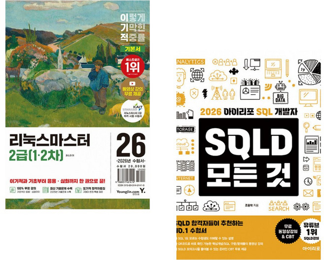 2026 이기적 리눅스마스터 2급(1·2차) 기본서 + 2026 아이리포 SQL 개발자 SQLD 모든 것 (전2권)