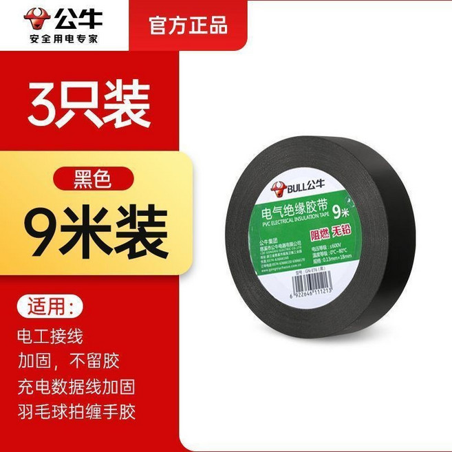 公牛電工膠布電線防水絕緣PVC高粘度阻燃耐高溫9米18米, 1個, 長9.6米【寬18mm厚0.13mm】,10卷黑色