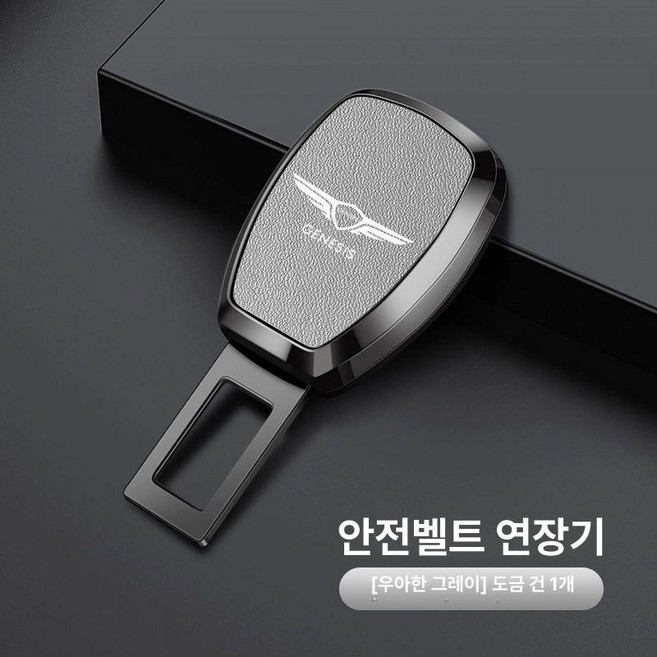 제네시스 호환 안전벨트 연장 클립 어댑터 G70 GV80 GV70 G80 차량용, D. 플래이팅 그레이, 1개