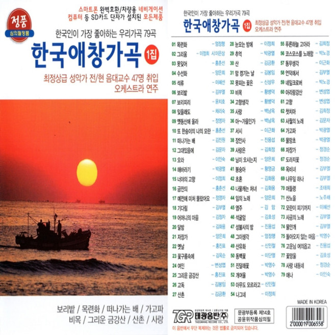 SD노래칩 한국애창가곡 1집 79곡 태광 선물용 가곡