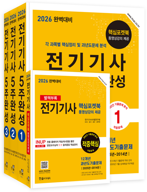 전기기사 필기 교재 책 5주완성 해심이론+과년도기출문제해설+출제예상문제 한솔아카데미 2026, 전기기사수험연구회