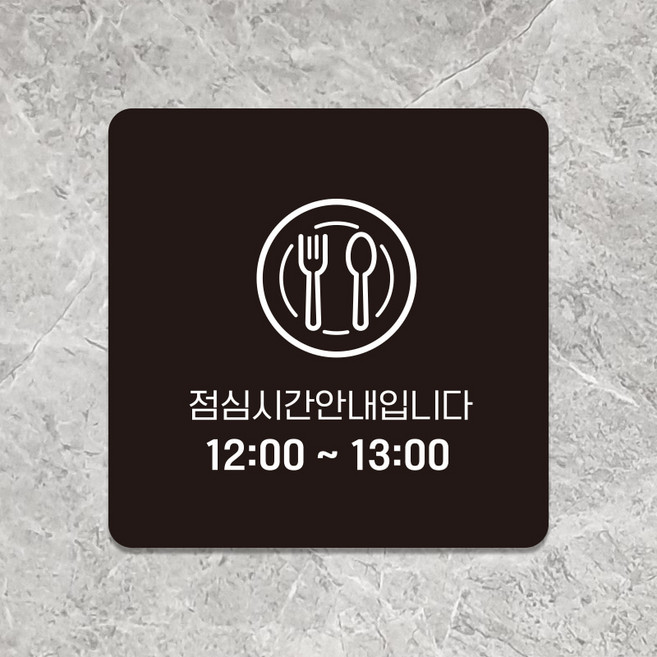 사무실 매장 포맥스 영업중 표지판 안내판 팻말 표찰 문패 제작 점심시간 D256, D256블랙판(네모부착), 10x10cm(-900)