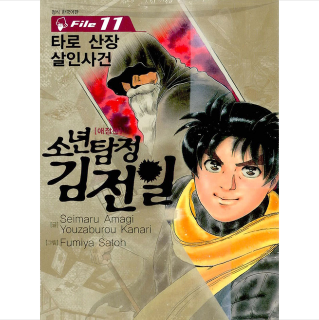 소년탐정 김전일 11, 서울미디어코믹스(서울문화사)