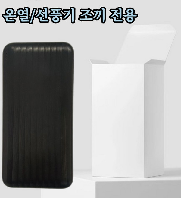 선풍기 조끼 전용 고속충전 대용량 보조배터리 20000mAh KM-CDB, 블랙*20000mAh