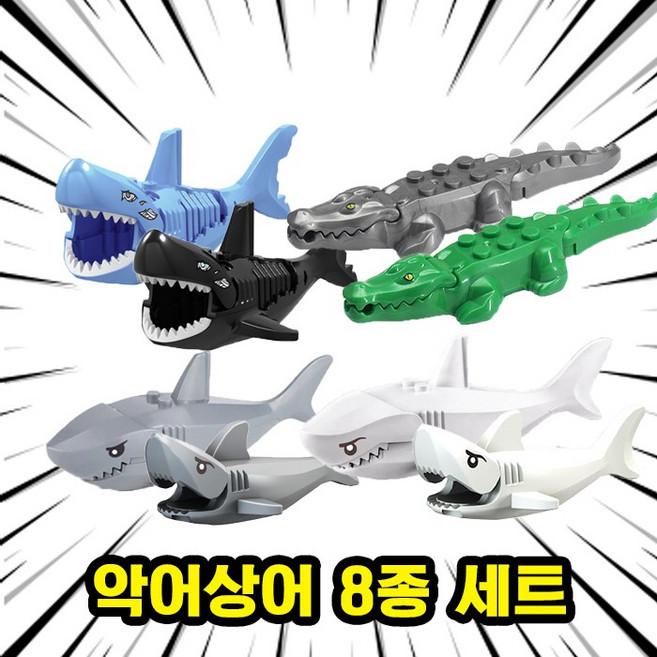 악어/상어 8종 호환블록 동물 브릭피규어 취미/수집/장식/컬렉션용 커스텀 블록피겨, 1개, 09. 악어상어 8종 세트(로켓)