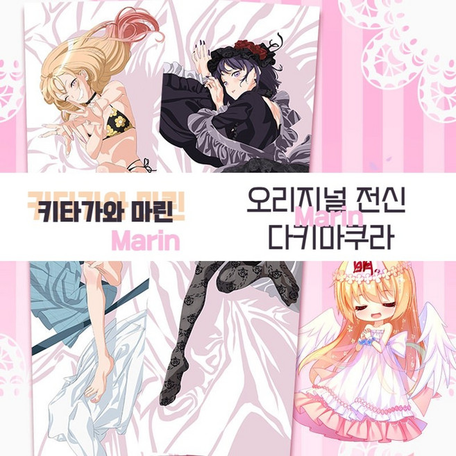 그 비스트돌은 사랑을 한다 굿즈 키타가와 마린 바디필로우 다키마쿠라 베개 쿠션 방석 씹덕템 피치스킨 커버, 등신대