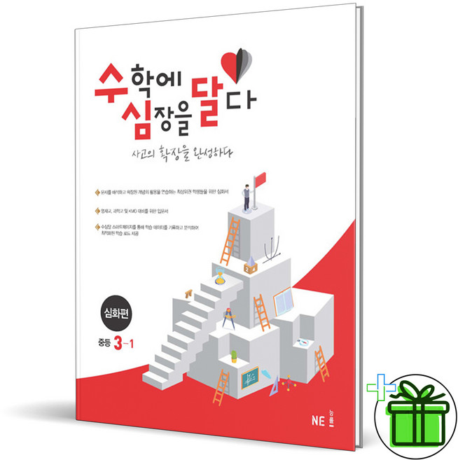 (사은품) 수학에 심장을 달다 심화편 중등 3-1 (2025년) 수심달, 수학영역, 중등3학년