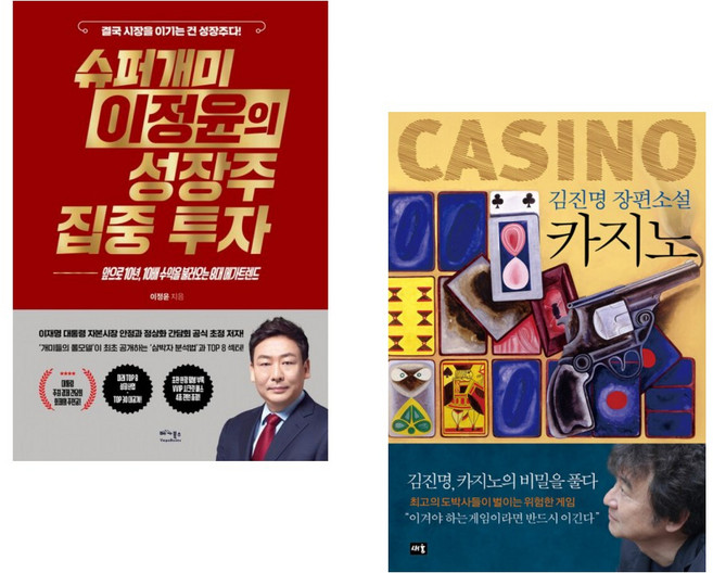 (이정윤) 슈퍼개미 이정윤의 성장주 집중 투자 + (김진명) 카지노 (전2권)
