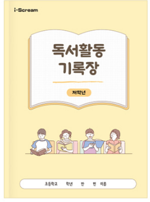 아이스크림몰 독서활동기록장 저학년 / 독서록/독서노트/초등노트, 1개