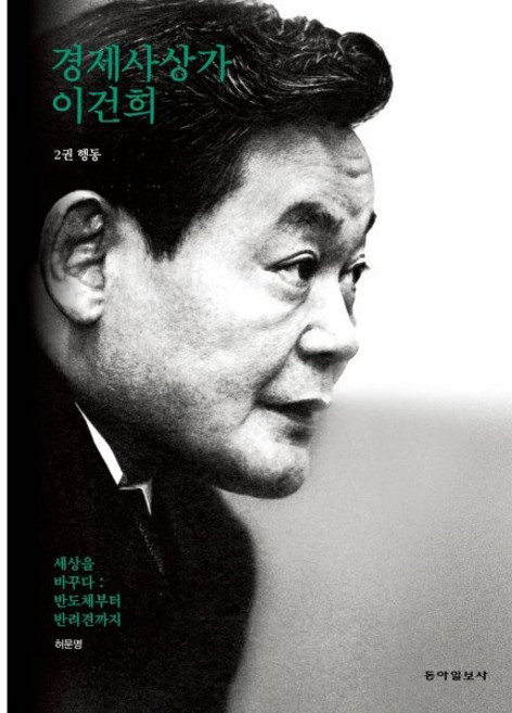 경제사상가 이건희 2권 행동 : 세상을 바꾸다: 반도체부터 반려견까지, 동아일보사, 허문명 저