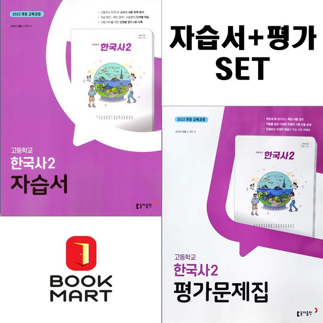 북마트 2025년 동아 고등 한국사 2 자습서+평가문제집 고등 (노대환 교과서편) 1학년 2학기 세트구성 ISBN-9788900484694, 역사영역, 고등학생