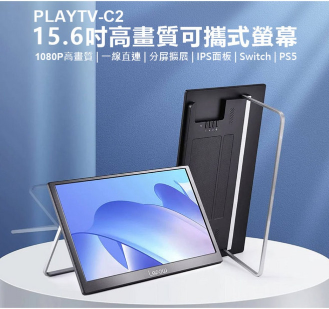 Lepow 15.6吋 可攜式螢幕 1080P IPS面板 支援Switch PS5