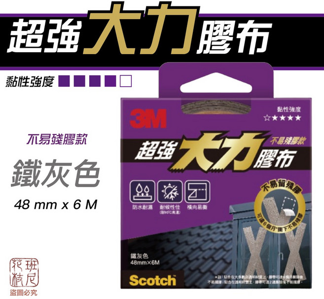 3M 超強大力膠布 不易殘膠款 鐵灰色 48mmx6M, 1個