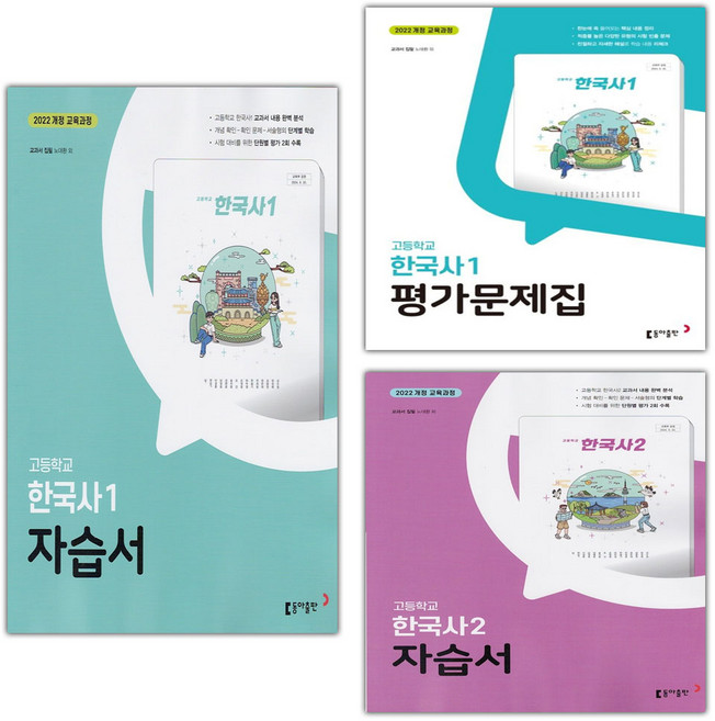 2025년 동아출판 고등학교 한국사 1 2 자습서 평가문제집 노대환 2022 개정, 사은품+동아출판한국사2평가문제집(노대환), 역사영역, 고등학생