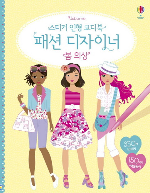 Usborne스티커 인형 코디북 패션 디자이너: 봄 의상, 어스본코리아
