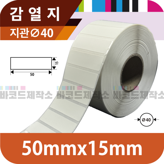 감열지 50x15(mm) 2800매/감열지 바코드 라벨지 프린터 롤용지 라벨용지 스티커, 1세트