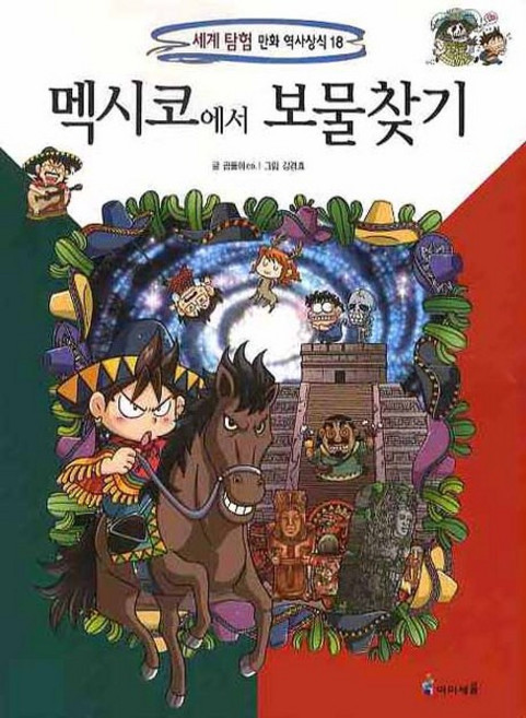 멕시코에서 보물찾기, 세계 탐험 만화 역사상식 18, 미래엔아이세움, 곰돌이 co.