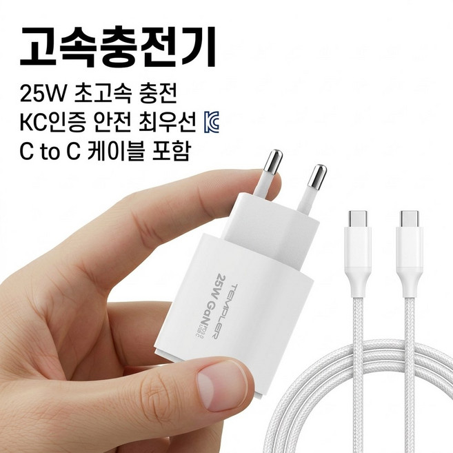 템플러 초고속 충전기 25W + C to C 케이블 1M 화이트 세트, 1개