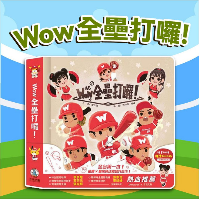 幾米兒童圖書 Wow 全壘打囉！禾流 互動機關 趣味音效 棒球主題書 棒球入門知識 注意力 翻翻頁 動手玩 體驗棒球比賽 棒球規則