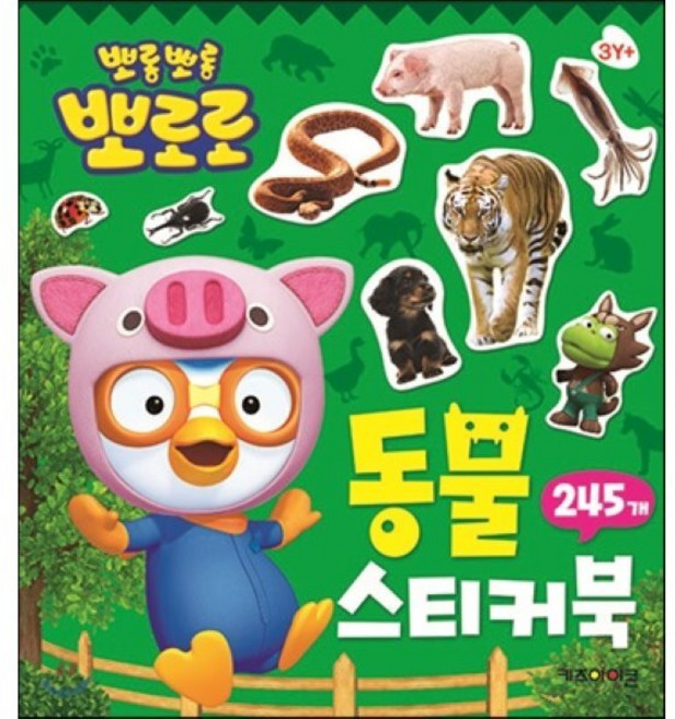 뽀로로 동물 스티커북:245개, 키즈아이콘