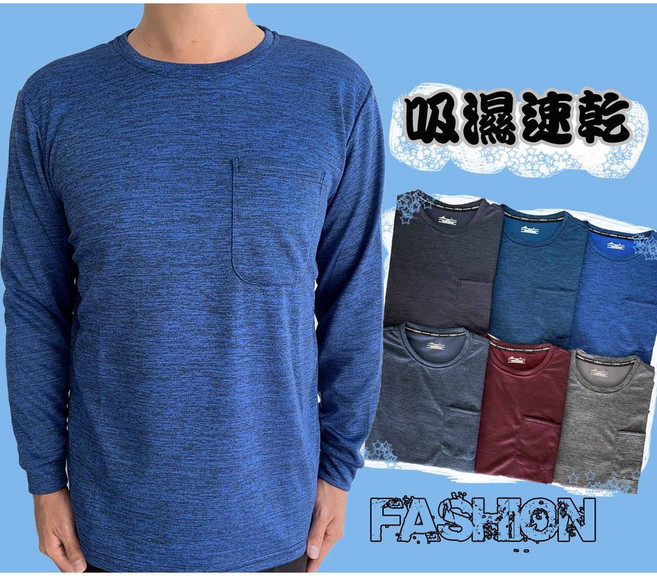 男長袖 T-shirt、圓領、透氣、吸濕速乾T、男生長T恤